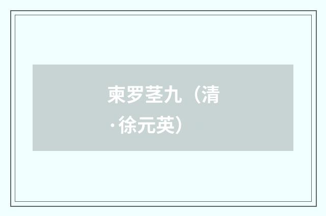 柬罗茎九（清·徐元英）