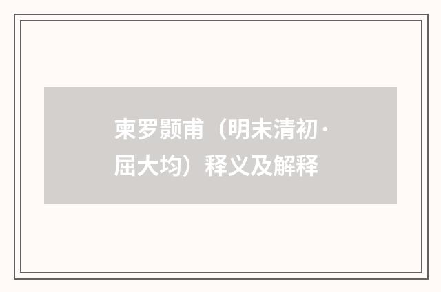 柬罗颢甫（明末清初·屈大均）释义及解释