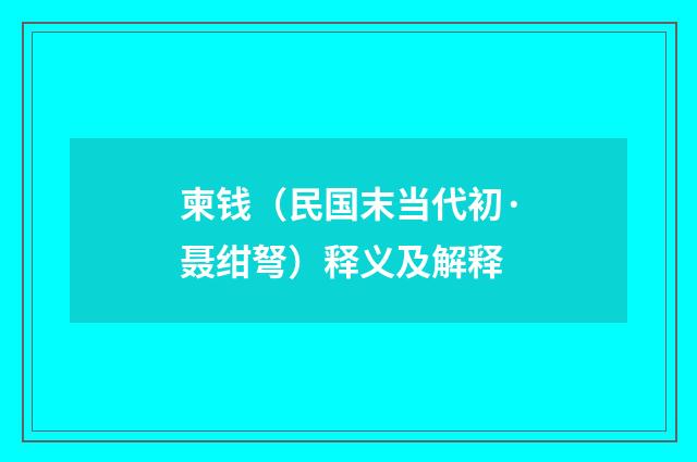 柬钱（民国末当代初·聂绀弩）释义及解释