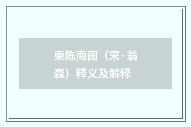 柬陈南园（宋·翁森）释义及解释