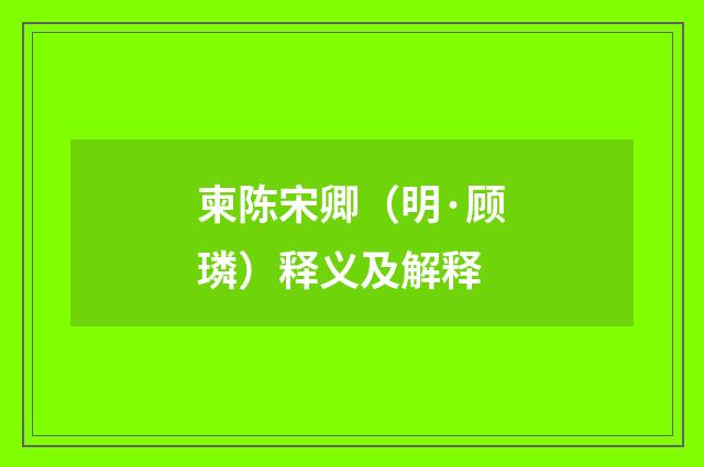 柬陈宋卿（明·顾璘）释义及解释