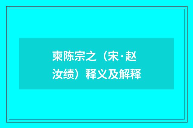 柬陈宗之（宋·赵汝绩）释义及解释