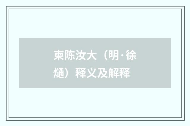 柬陈汝大（明·徐熥）释义及解释