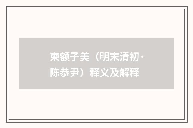 柬额子美（明末清初·陈恭尹）释义及解释