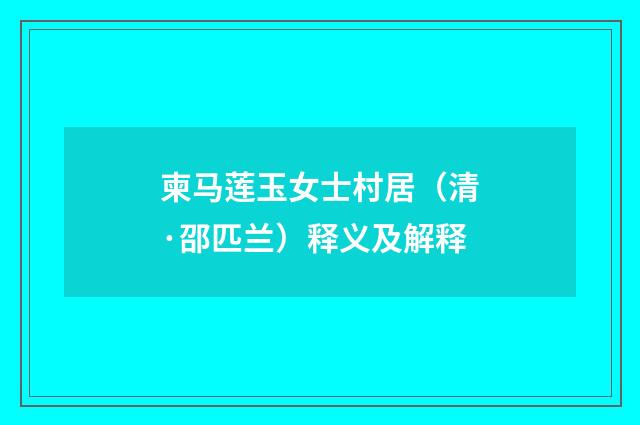 柬马莲玉女士村居（清·邵匹兰）释义及解释