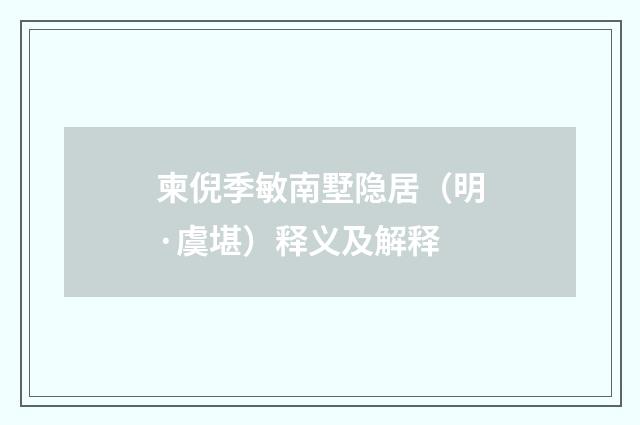 柬倪季敏南墅隐居（明·虞堪）释义及解释