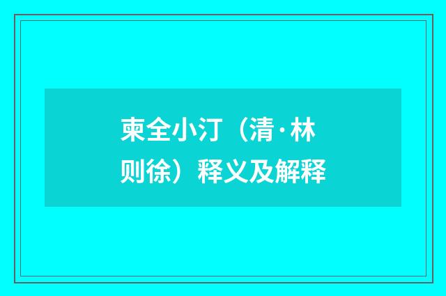 柬全小汀（清·林则徐）释义及解释