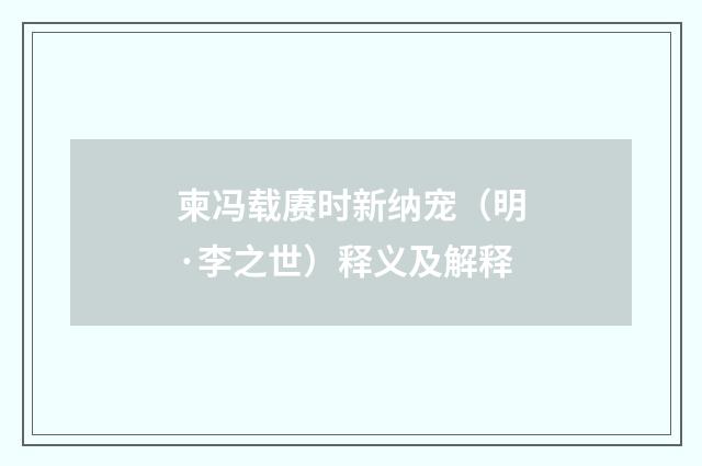 柬冯载赓时新纳宠（明·李之世）释义及解释