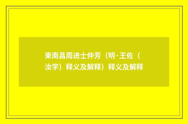 柬南昌周进士仲芳（明·王佐（汝学）释义及解释）释义及解释