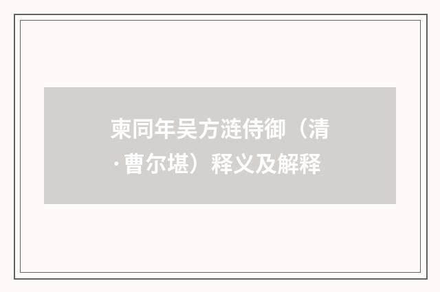 柬同年吴方涟侍御（清·曹尔堪）释义及解释