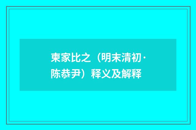 柬家比之（明末清初·陈恭尹）释义及解释
