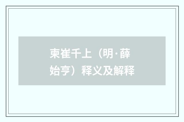 柬崔千上（明·薛始亨）释义及解释