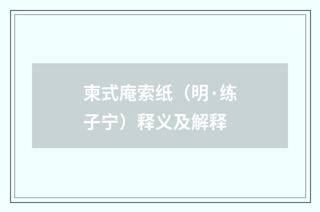 柬式庵索纸（明·练子宁）释义及解释