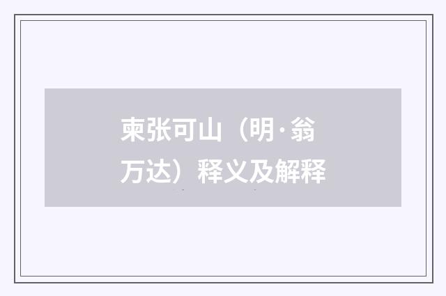 柬张可山（明·翁万达）释义及解释