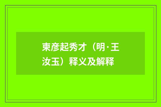 柬彦起秀才（明·王汝玉）释义及解释