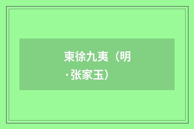 柬徐九夷（明·张家玉）释义及解释