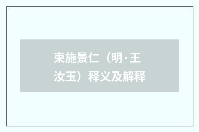 柬施景仁（明·王汝玉）释义及解释