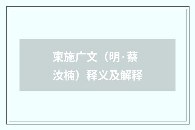 柬施广文（明·蔡汝楠）释义及解释