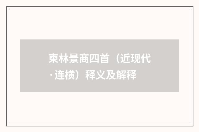 柬林景商四首（近现代·连横）释义及解释