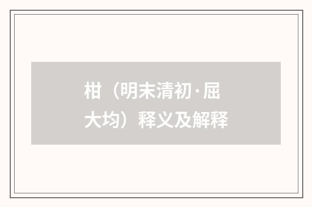 柑（明末清初·屈大均）释义及解释