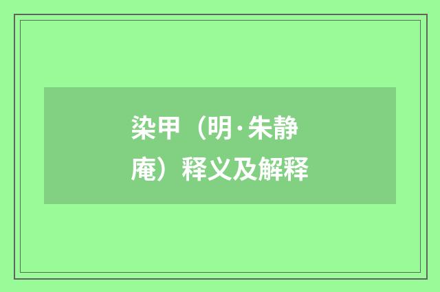 染甲（明·朱静庵）释义及解释