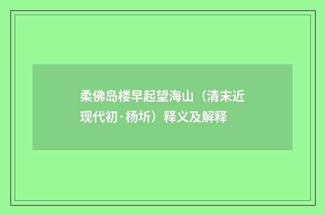 柔佛岛楼早起望海山（清末近现代初·杨圻）释义及解释