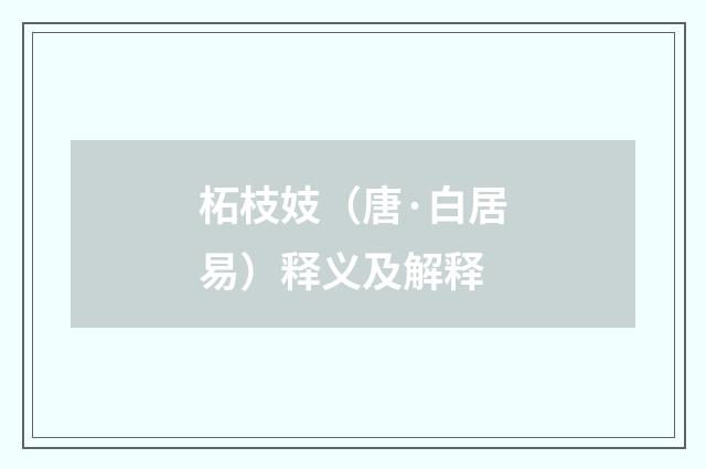 柘枝妓（唐·白居易）释义及解释
