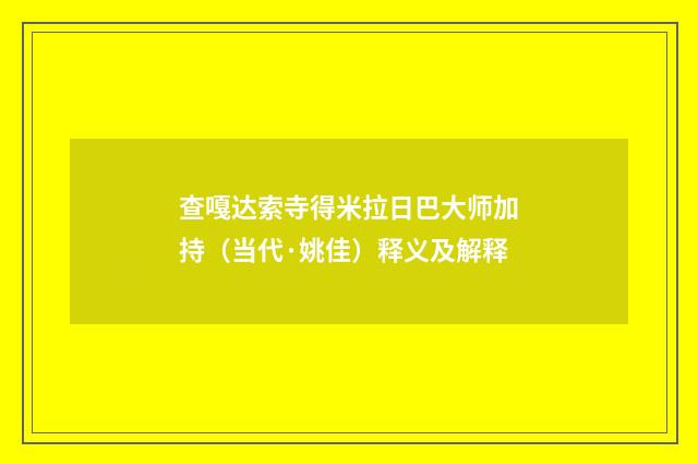 查嘎达索寺得米拉日巴大师加持（当代·姚佳）释义及解释