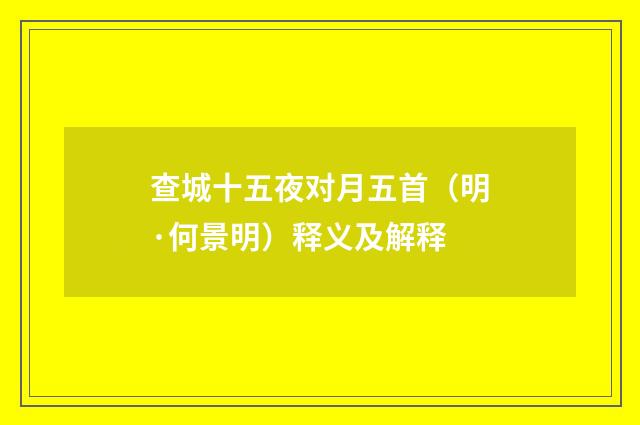 查城十五夜对月五首（明·何景明）释义及解释