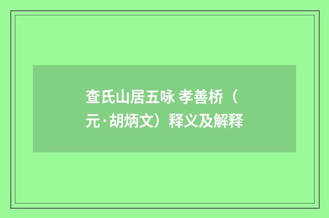 查氏山居五咏 孝善桥（元·胡炳文）释义及解释