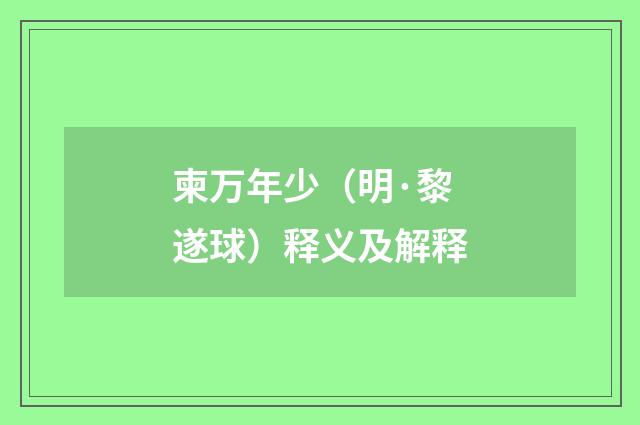 柬万年少（明·黎遂球）释义及解释