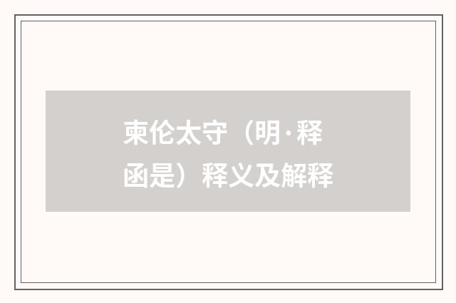 柬伦太守（明·释函是）释义及解释