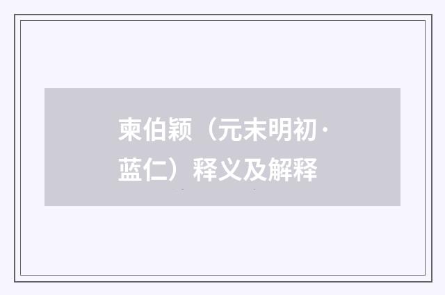 柬伯颖（元末明初·蓝仁）释义及解释