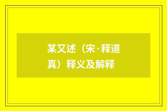 某又述（宋·释道真）释义及解释