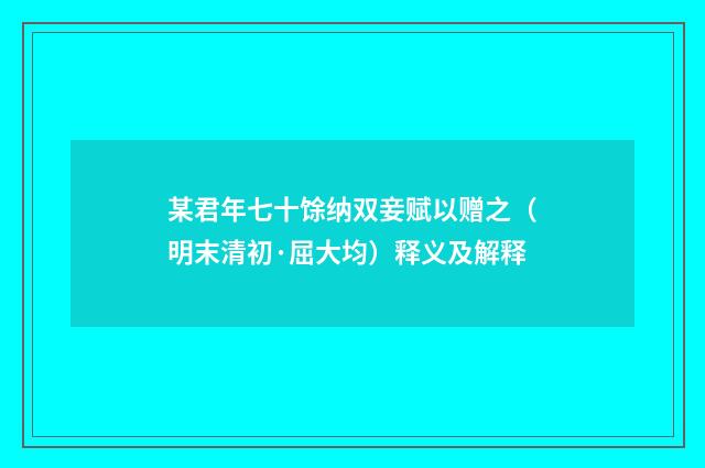 某君年七十馀纳双妾赋以赠之（明末清初·屈大均）释义及解释