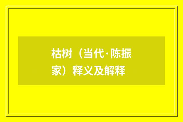 枯树（当代·陈振家）释义及解释