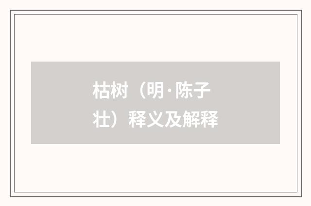 枯树（明·陈子壮）释义及解释