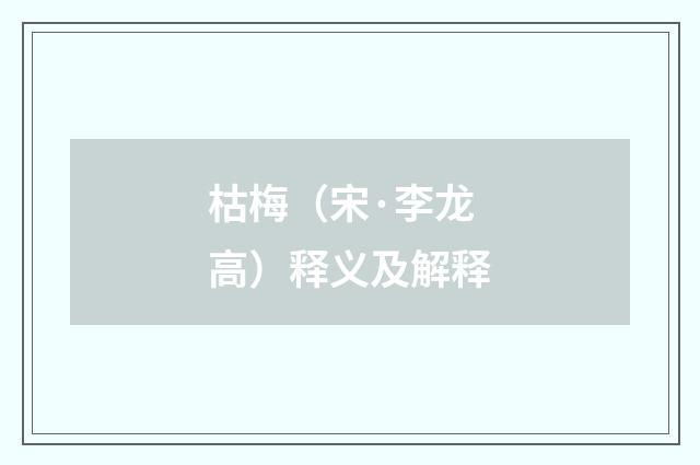 枯梅（宋·李龙高）释义及解释