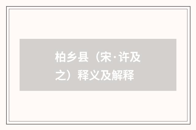 柏乡县（宋·许及之）释义及解释