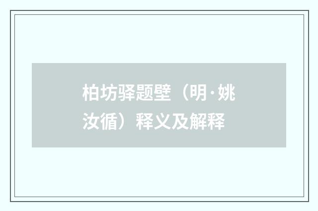 柏坊驿题壁（明·姚汝循）释义及解释