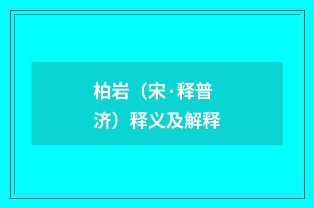 柏岩（宋·释普济）释义及解释