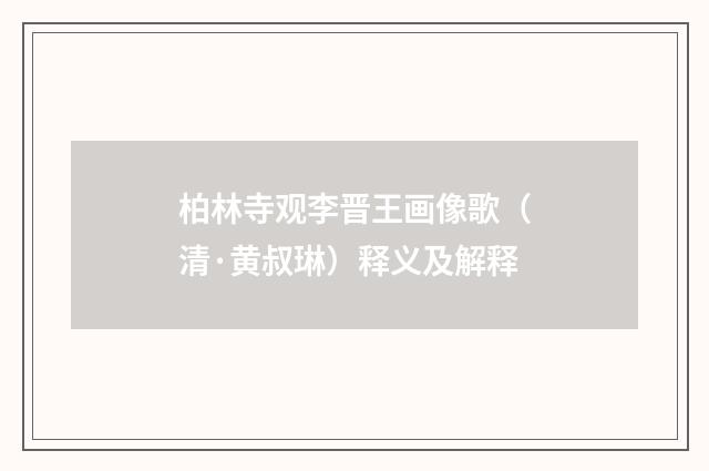 柏林寺观李晋王画像歌（清·黄叔琳）释义及解释
