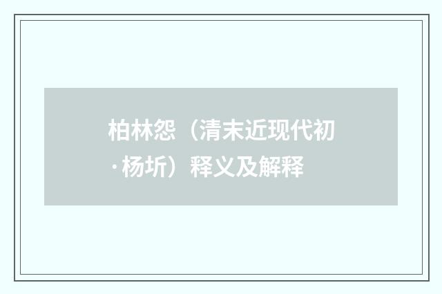 柏林怨（清末近现代初·杨圻）释义及解释
