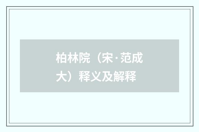 柏林院（宋·范成大）释义及解释