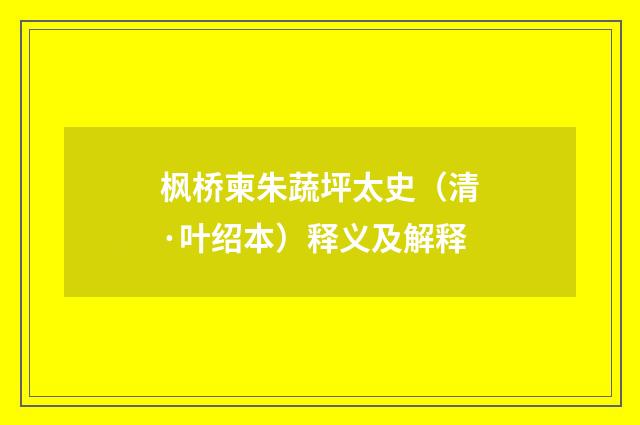 枫桥柬朱蔬坪太史（清·叶绍本）释义及解释