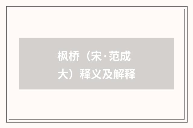 枫桥（宋·范成大）释义及解释