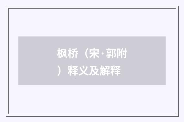 枫桥（宋·郭附）释义及解释