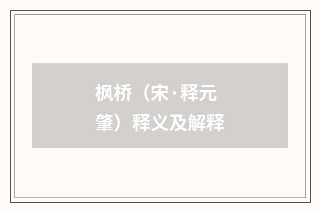 枫桥（宋·释元肇）释义及解释