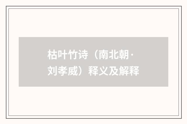 枯叶竹诗（南北朝·刘孝威）释义及解释