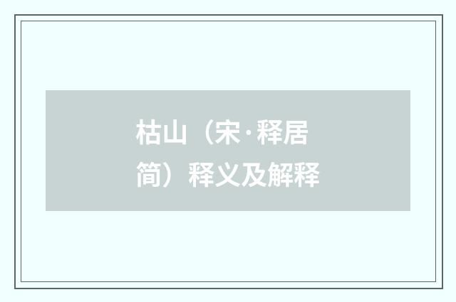 枯山（宋·释居简）释义及解释